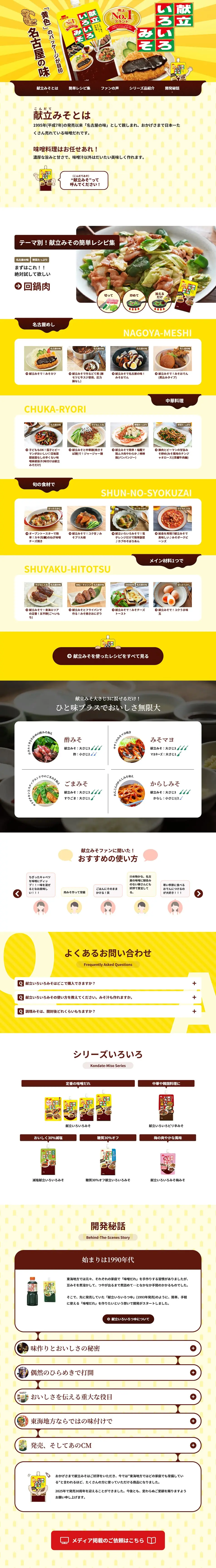 献立みそのLPデザイン（調味料・甘味料・ダシ・スープ／イエロー系／にぎやか系）PC版