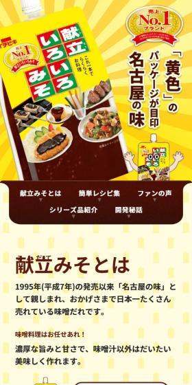 献立みそのLPデザイン（調味料・甘味料・ダシ・スープ／イエロー系／にぎやか系）スマホ版
