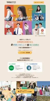 Gakken高等学院のLPデザイン（学校・塾・通信講座／ベージュ系／スタイリッシュ系）PC版