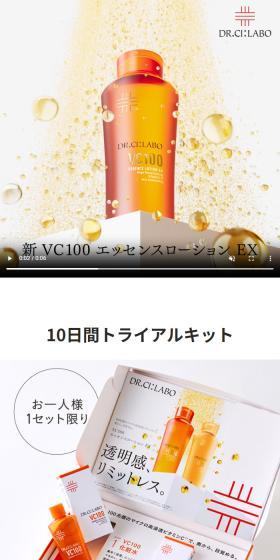 VC100エッセンスローションEXのLPデザイン（スキンケア・ボディケア・ヘアケア／オレンジ系／シンプル系）スマホ版
