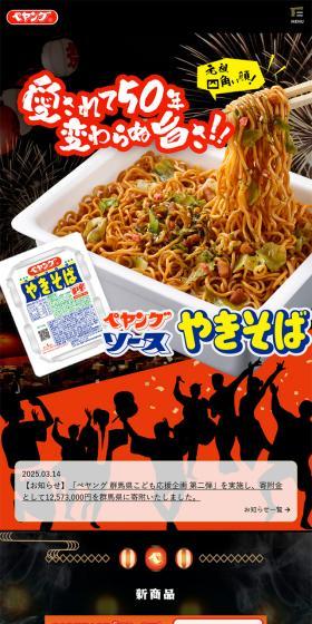ペヤング ブランドサイトのLPデザイン（レトルト・インスタント／ブラック系／にぎやか系）スマホ版