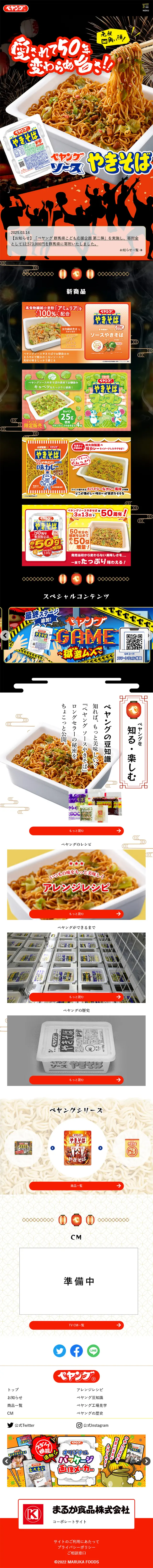 ペヤング ブランドサイトのLPデザイン（レトルト・インスタント／ブラック系／にぎやか系）スマホ版