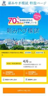 新みやぎ模試　特設ページのLPデザイン（学習教材／イエロー系／信頼・安心系）スマホ版