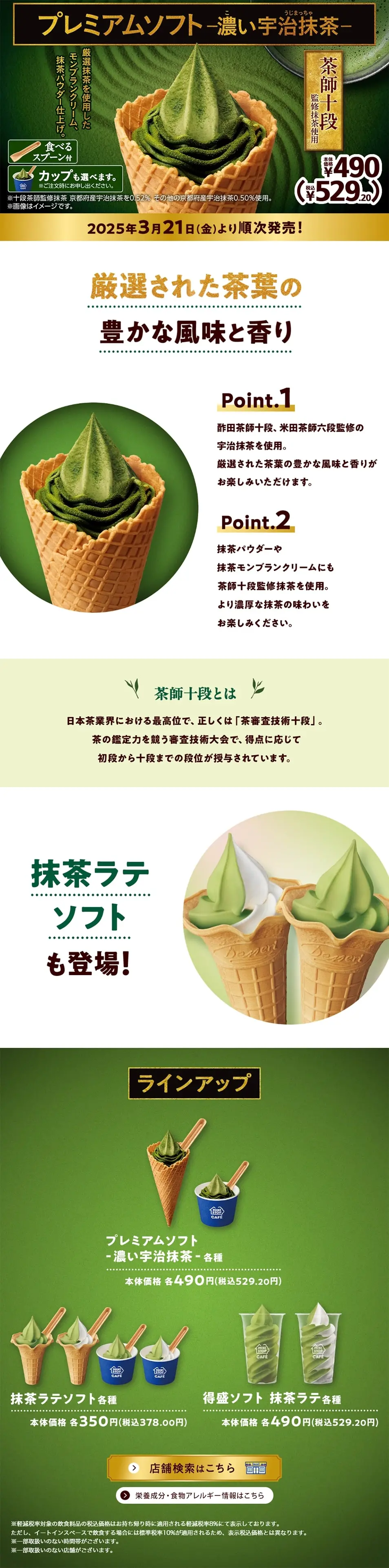プレミアムソフト -濃い宇治抹茶-のLPデザイン（洋菓子／グリーン系／シンプル系）PC版