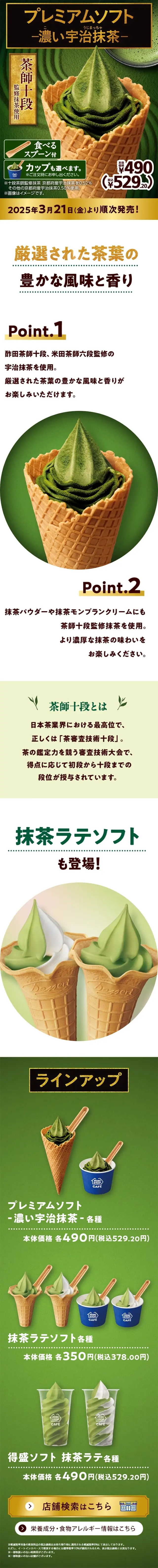プレミアムソフト -濃い宇治抹茶-のLPデザイン（洋菓子／グリーン系／シンプル系）スマホ版