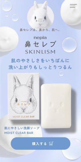 鼻セレブ　MOIST　CLEAR BARのLPデザイン（スキンケア・ボディケア・ヘアケア／ブルー系／シンプル系）スマホ版