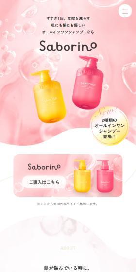 SaborinoのLPデザイン（スキンケア・ボディケア・ヘアケア／ピンク系／キレイ系）スマホ版