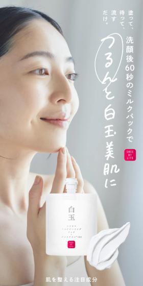 Just apply, wait, and rinse. Achieve smooth, Shiratama-like beautiful skin with a 60-second milk pack after cleansing.