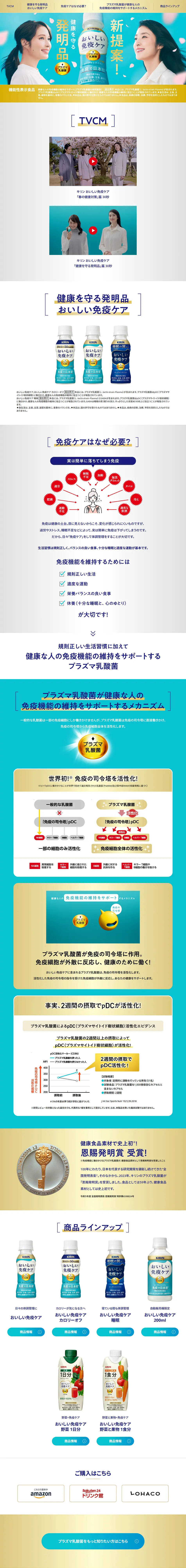 おいしい免疫ケアのLPデザイン（水・ソフトドリンク／ゴールド系／信頼・安心系）PC版