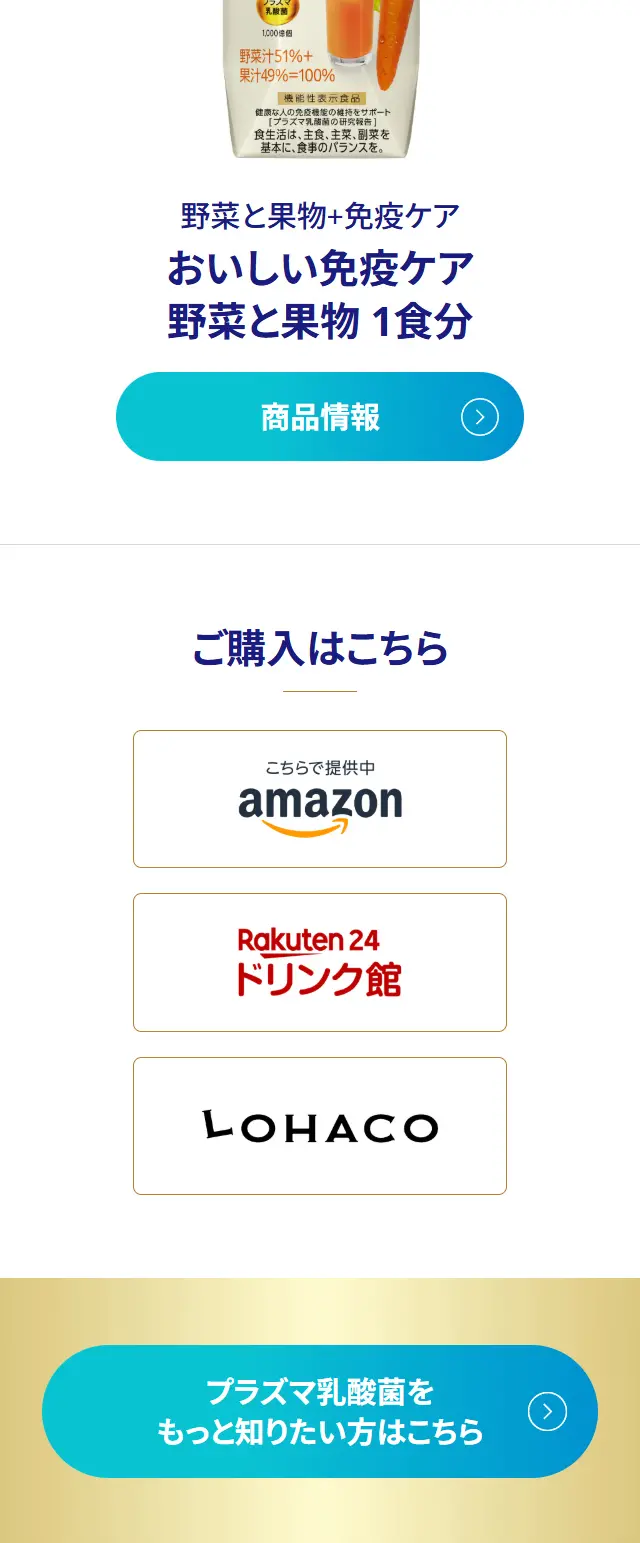 おいしい免疫ケアのLPデザイン（水・ソフトドリンク／ゴールド系／信頼・安心系）スマホ版