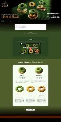mister Donut×祇園辻利のLPデザイン（洋菓子／グリーン系／キレイ系）PC版
