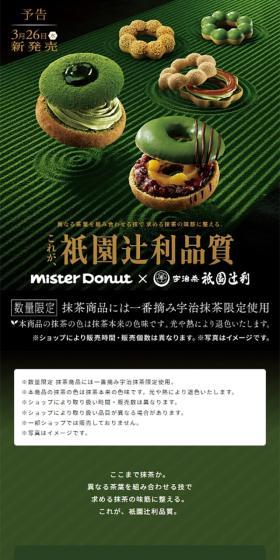 mister Donut×祇園辻利のLPデザイン（洋菓子／グリーン系／キレイ系）スマホ版