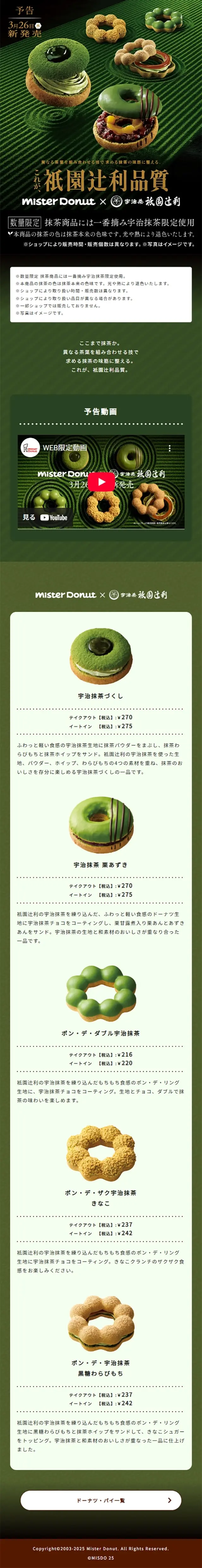 mister Donut×祇園辻利のLPデザイン（洋菓子／グリーン系／キレイ系）スマホ版