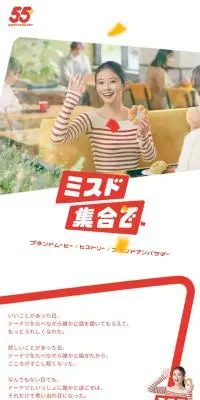ミスド集合で。ミスタードーナッツは55周年のLPデザイン（イベント・キャンペーン・体験／レッド系／かわいい系）スマホ版
