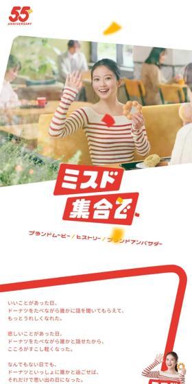 Let's meet at Misdo. Mister Donut is celebrating its 55th anniversary. LP design (Events, Campaigns, Experiences / Red tones / Cute style) Mobile version