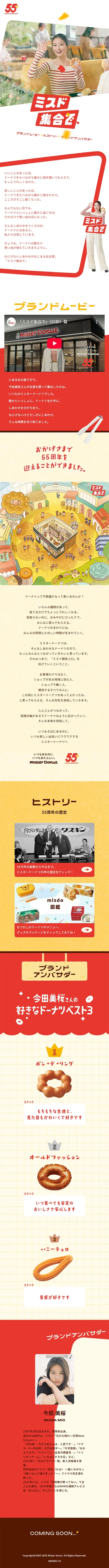 ミスド集合で。ミスタードーナッツは55周年のLPデザイン（イベント・キャンペーン・体験／レッド系／かわいい系）スマホ版