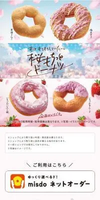 桜もちっとドーナツのLPデザイン（洋菓子／ピンク系／かわいい系）スマホ版