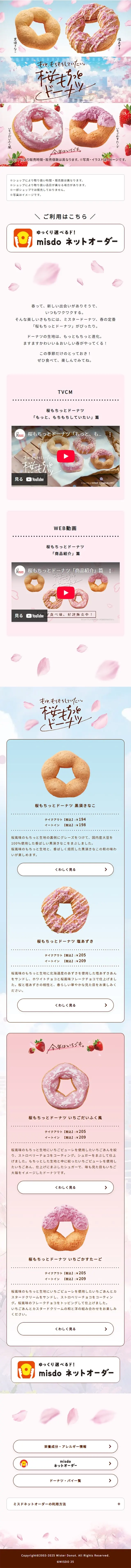 桜もちっとドーナツのLPデザイン（洋菓子／ピンク系／かわいい系）スマホ版