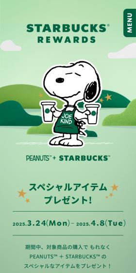 PEANUTS＋STARBUCKSのLPデザイン（イベント・キャンペーン・体験／グリーン系／スタイリッシュ系）スマホ版