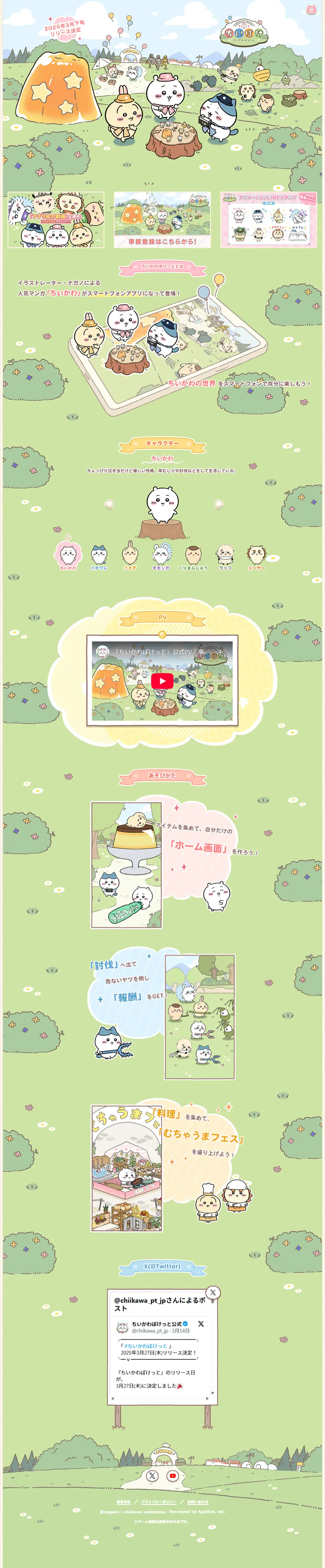 ちいかわぽけっとのLPデザイン（ゲームソフト・機器／グリーン系／マンガ・イラスト系）PC版