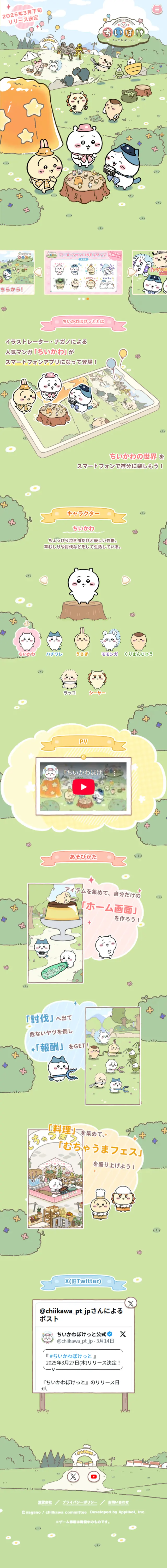 ちいかわぽけっとのLPデザイン（ゲームソフト・機器／グリーン系／マンガ・イラスト系）スマホ版