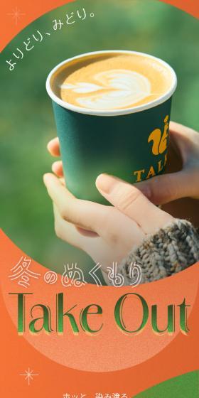 冬のぬくもりTake OutのLPデザイン（企業・会社・お店／グリーン系／かわいい系）スマホ版
