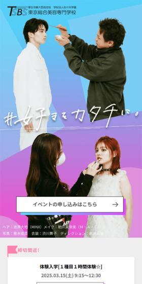Tokyo Sogo Biyo Senmon Gakko Open Campus LP design (Events, Campaigns, Experiences / Purples / Flashy style) Mobile version