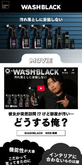 WASHBLACKのLPデザイン（洗剤・洗濯・掃除用品／ブラック系／かっこいい系）スマホ版