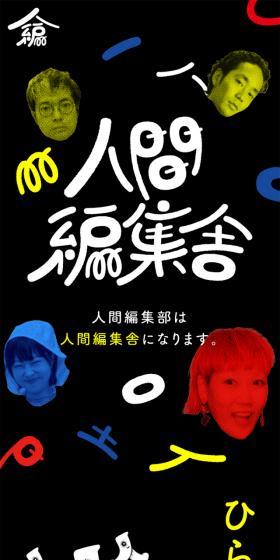 人間編集舎のLPデザイン（企業・会社・お店／ブラック系／アート・芸術系）スマホ版