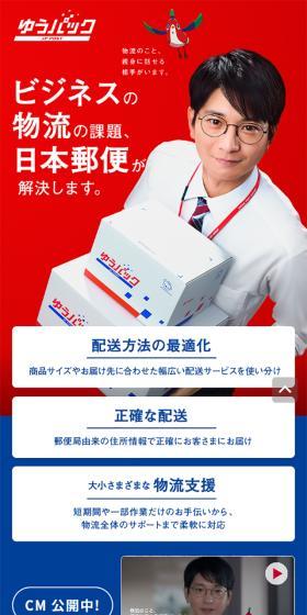 ビジネスもゆうパックのLPデザイン（企業・会社・お店／レッド系／シンプル系）スマホ版