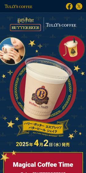 Harry Pottre BUTTERBEER × TULLY\'S COFFEのLPデザイン（お茶・紅茶・珈琲／ブルー系／高級・セレブ系）スマホ版