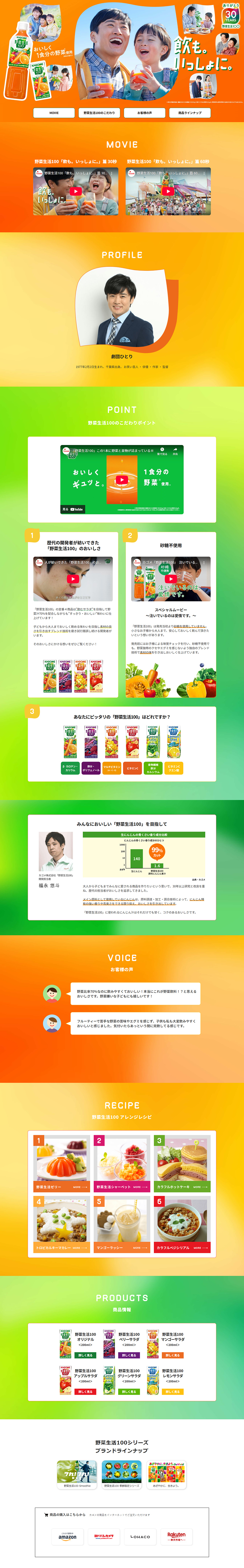 野菜生活100のLPデザイン（水・ソフトドリンク／イエロー系／にぎやか系）PC版