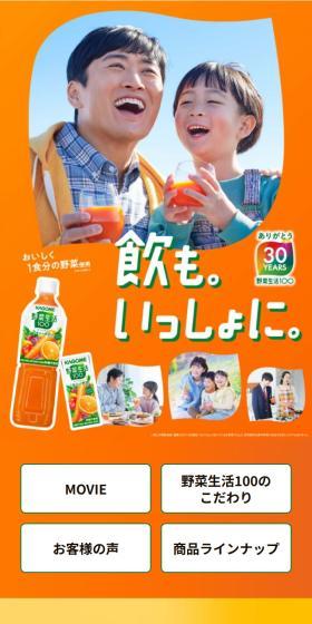 野菜生活100のLPデザイン（水・ソフトドリンク／イエロー系／にぎやか系）スマホ版