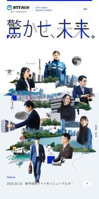 NTT西日本 新卒採用WEBサイト