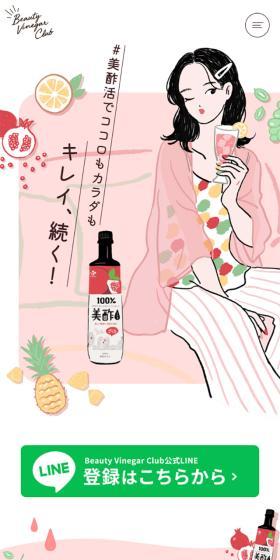 美酢 Beauty Vinegar ClubのLPデザイン（イベント・キャンペーン・ギフト／ピンク系／かわいい系）スマホ版