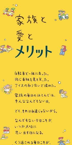 家族と愛とメリット