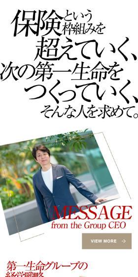 保険という枠組みを超えていく、次の第一生命をつくっていく、そんな人を求めて。