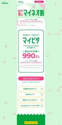 春のマイネオ割のLPデザイン（通信・ネットワーク機器／グリーン系／かわいい系）PC版