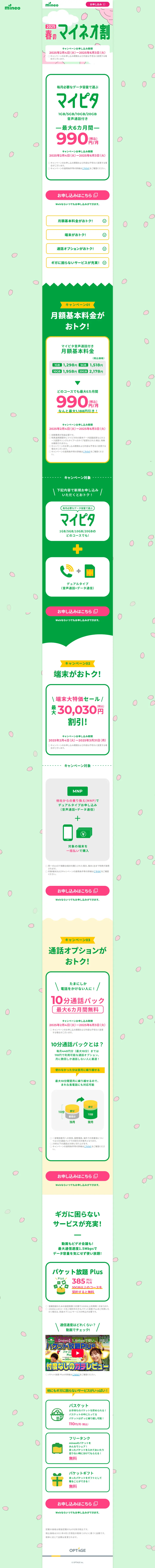 春のマイネオ割のLPデザイン（通信・ネットワーク機器／グリーン系／かわいい系）PC版