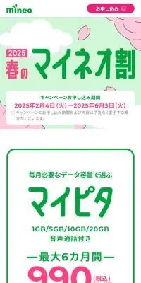 春のマイネオ割のLPデザイン（通信・ネットワーク機器／グリーン系／かわいい系）スマホ版