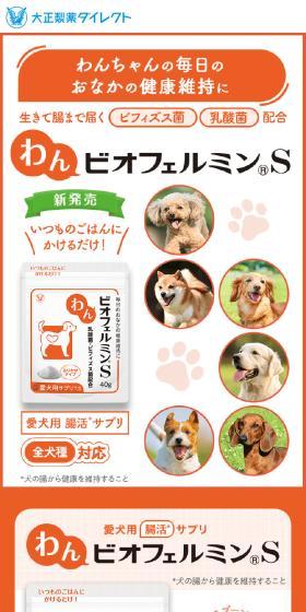 わんビオフェルミンSのLPデザイン（ペットフード ・ ペット用品／オレンジ系／かわいい系）スマホ版