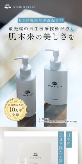 StemBeauteのLPデザイン（スキンケア・ボディケア・ヘアケア／ホワイト系／シンプル系）スマホ版