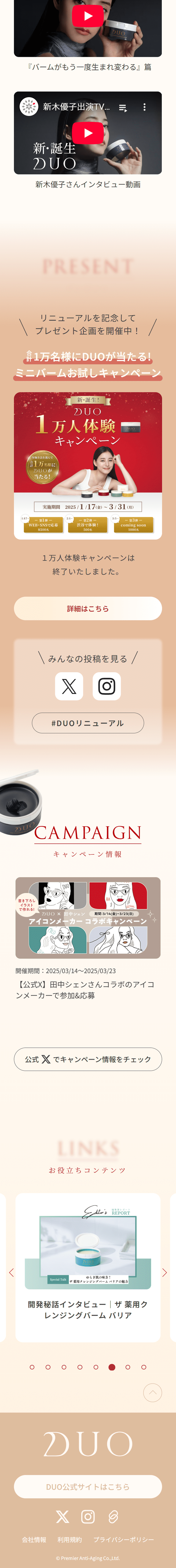 DUO リニューアル特設ページのLPデザイン（スキンケア・ボディケア・ヘアケア／ベージュ系／キレイ系）スマホ版