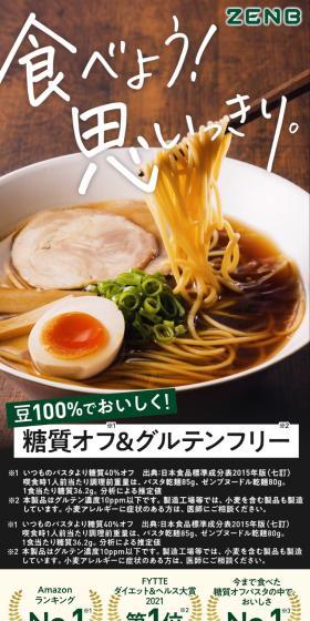 ZENB NOODLEのLPデザイン（豆・豆加工品／グリーン系／シンプル系）スマホ版