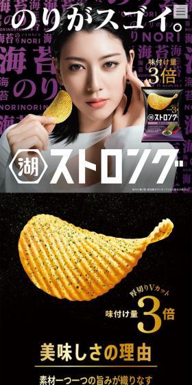 湖池屋ストロングのLPデザイン(スナック・ガム・あめ・グミ/ブラック系/力強い系)スマホ版