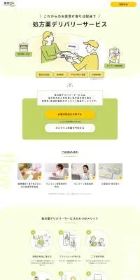 処方薬デリバリーサービスのLPデザイン（イベント・キャンペーン・体験／イエロー系／シンプル系）PC版