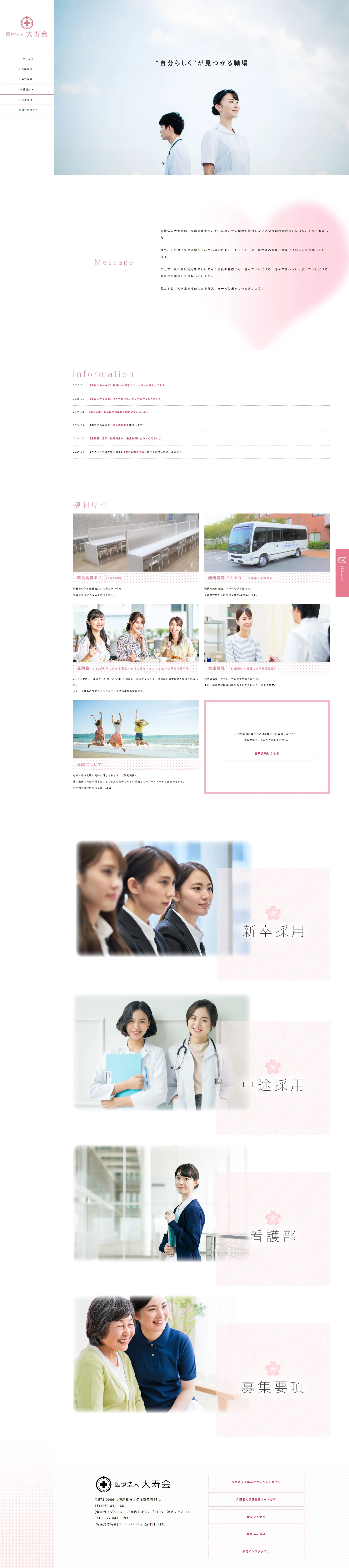 医療法人大寿会　採用サイトのLPデザイン（中途採用／ピンク系／シンプル系）PC版