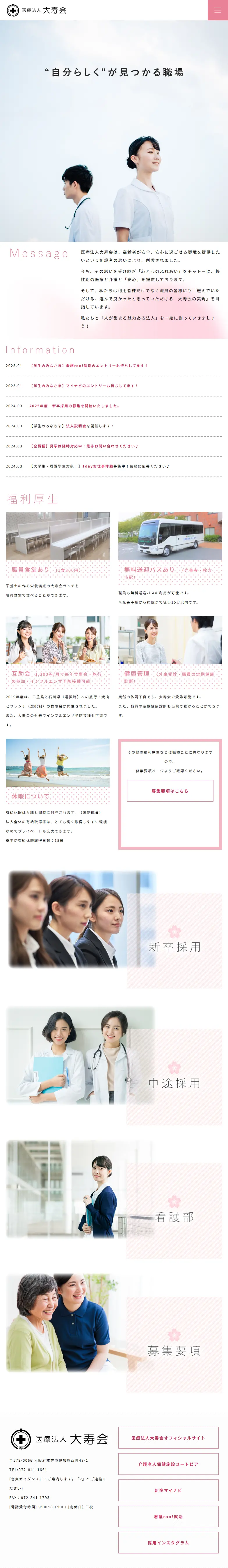 医療法人大寿会　採用サイトのLPデザイン（中途採用／ピンク系／シンプル系）スマホ版