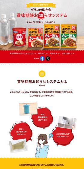 グリコの保存食賞味期限お知らせシステムのLPデザイン（レトルト・インスタント／イエロー系／かわいい系）スマホ版