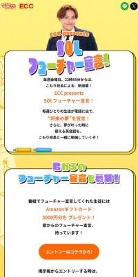 ECC presents SOLフューチャー宣言！
